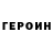 ГЕРОИН VHQ Sergey Lelyukh